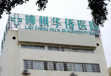 柳州抬头纹淡化排行前十位的大型正规医院汇总！柳州华侨医院亮相榜首