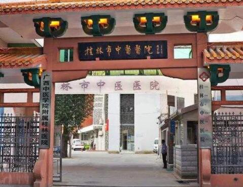 桂林中医院整形美容科