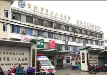 桂林市第二人民医院整形科