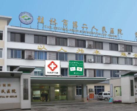 桂林市第二人民医院整形科