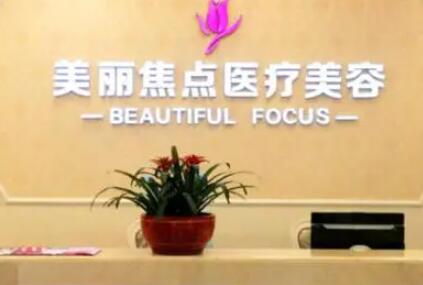 桂林美丽焦点整形美容诊所