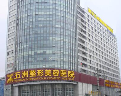 2023武汉熊猫针去口周纹前十名医院(武汉五洲莱美整形医院人气高，技术好)