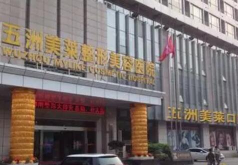 武汉五洲美莱整形外科医院