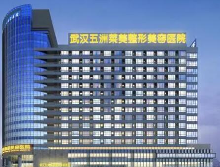 2022武汉丰臀口碑好的整形美容医院排名前十佳名单详情一览！武汉五洲莱美整形外科医院技术含量高！