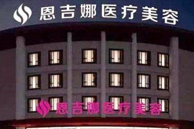2023武汉无痕小拉皮排行榜top10强的大型正规美容医院种草，武汉恩吉娜医疗美容医院榜一收费不贵