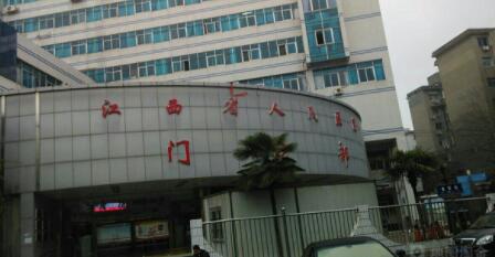 江西人民医院