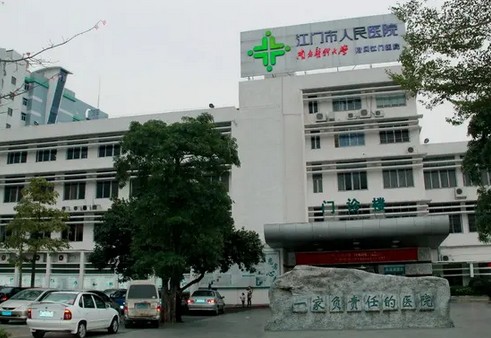 江门人民医院