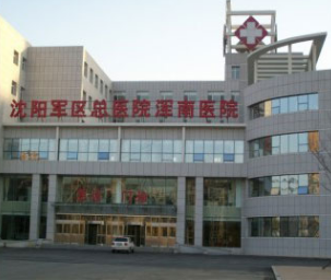 沈阳军区总医院整形美容外科中心