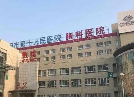 沈阳市第十人民医院整形美容抗衰中心