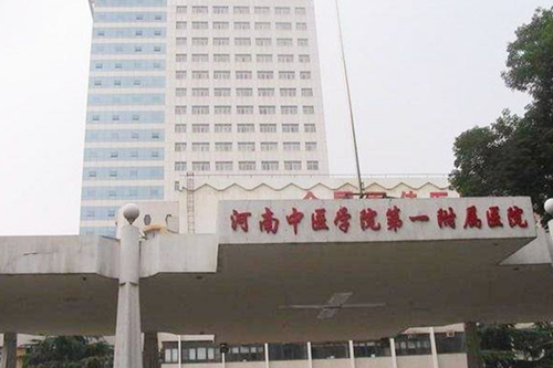 河南中医学院第一附属医院