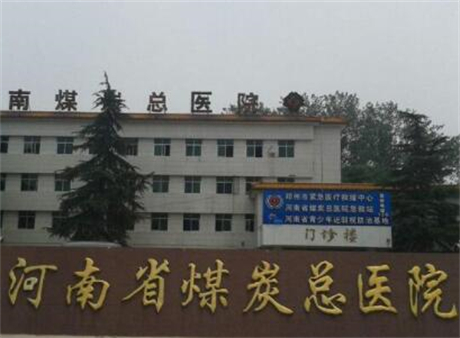 河南省煤炭总医院整形外科