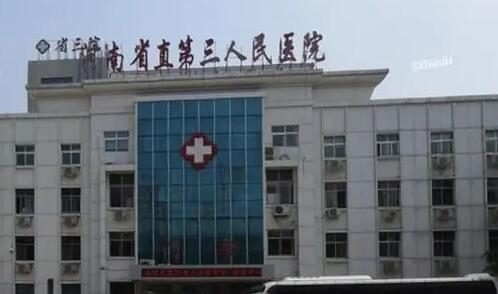 河南省直第三人民医院整形科