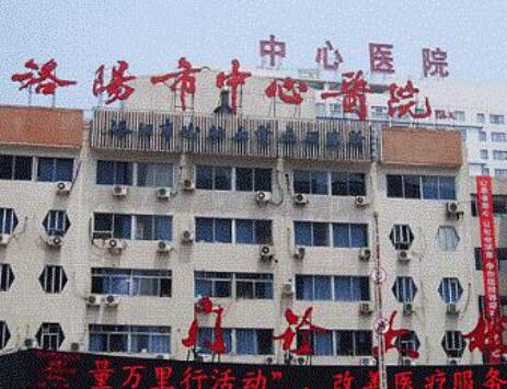 郑州大学附属洛阳中心医院整形美容激光科