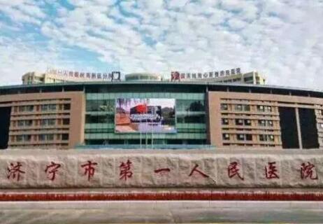 济宁市第一人民医院整形外科