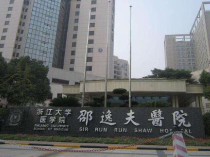 浙江大学医学院附属第二医院整形外科