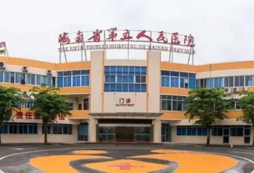 海南省第五人民医院