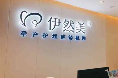 深圳伊然美医疗美容诊所