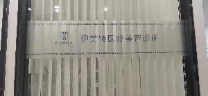 深圳伊美特医疗美容诊所