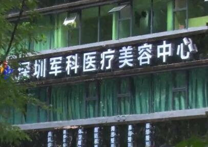 深圳军科医疗美容门诊部