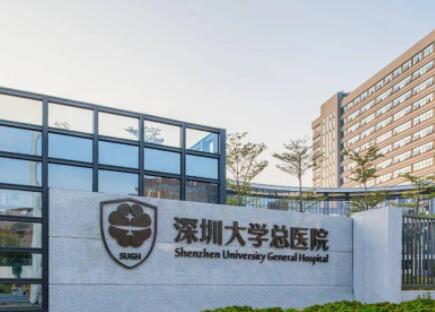 深圳大学总医院整形外科