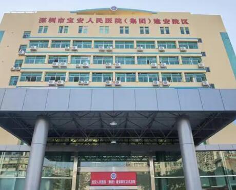 深圳宝安区人民医院美容整形和烧伤外科