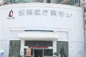 深圳悦美佳医疗美容诊所