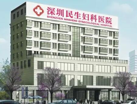 深圳民生妇科医院整形美容中心