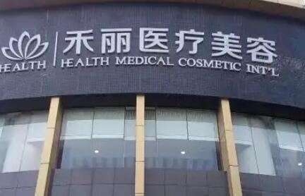 深圳禾丽医疗美容医院