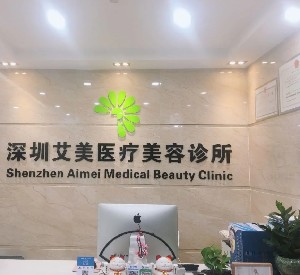 深圳艾美医疗美容诊所