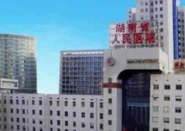 湖南人民医院激光美容整形中心