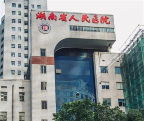 湖南省人民医院整形科