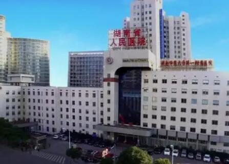 湖南省人民医院