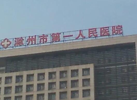 滁州市第一人民医院烧伤整形科
