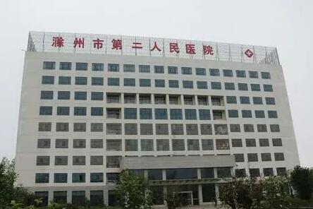滁州市第二人民医院整形美容科