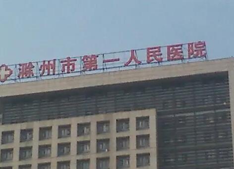 滁州第一人民医院整形科