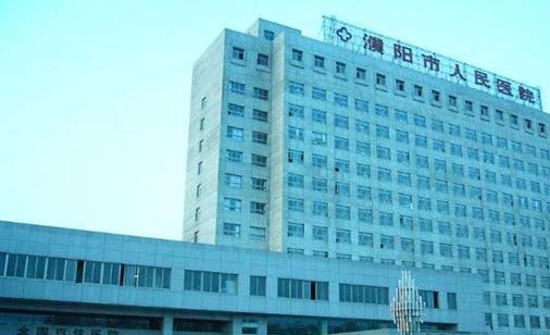 濮阳市人民医院整形科