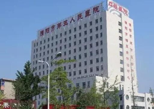 濮阳市第三人民医院医疗美容科