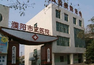 濮阳市第三人民医院烧伤整形中心