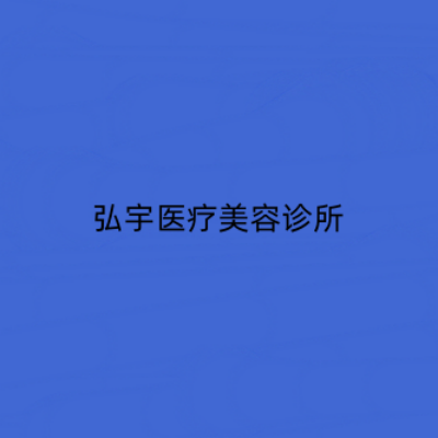 福州童颜针填充2023收费标准公示(2023福州童颜针填充均价为：7015元)