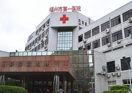 福州第一医院