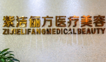 紫洁俪方(北京)医疗美容诊所