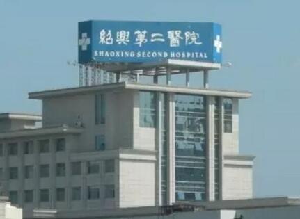 绍兴第二医院