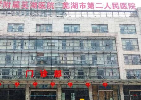 芜湖市第二人民医院（芜湖二院）整形美容科