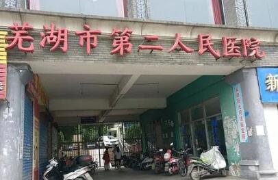 芜湖第二人民医院整形科