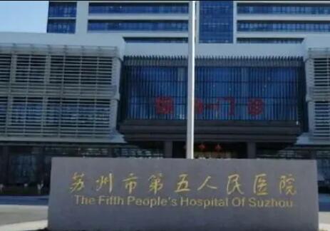 苏州市第五人民医院整形外科