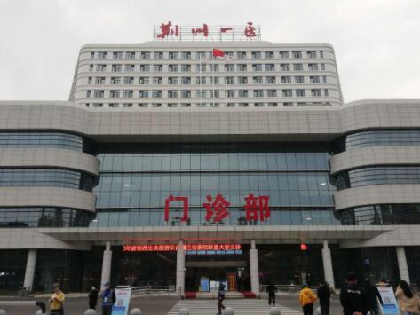 荆州市第一人民医院整形外科
