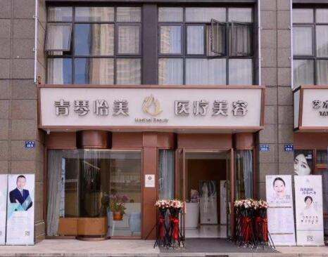 杭州萧山青琴医疗美容诊所