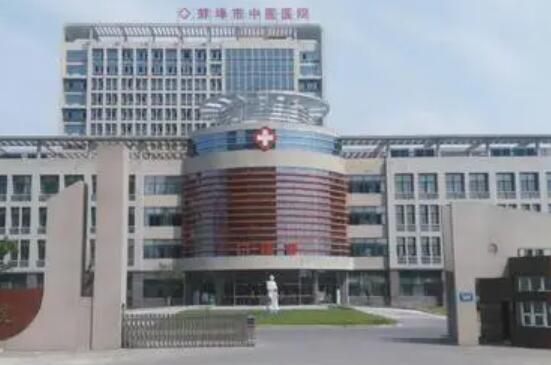 蚌埠市第一人民医院整形科