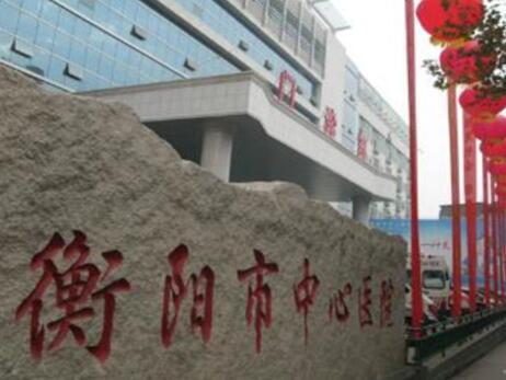 2022衡阳手术去疤整形医院口碑排名top10正规人气机构！衡阳市中心医院整形外科实力公布！