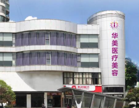 2022贵州祛黄褐斑整形美容医院排名前十名名单已出！贵州六盘水华美天姿医疗美容医院这几家医院名气都不错！